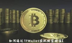 如何通过TPWallet实现财富增值？