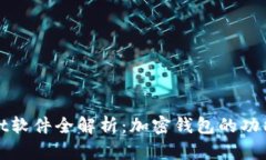 TPWallet软件全解析：加密钱包的功能与优势