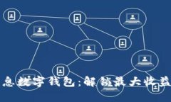 如何选择高息数字钱包：解锁最大收益的终极指