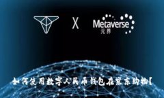 如何使用数字人民币钱包在京东购物？