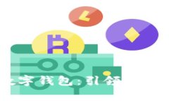 biati贵阳数字钱包：引领未来支付新方式