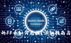 tpwallet空投的FF币如何兑换？详细指南与常见问题