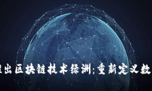 百度钱包推出区块链技术绿洲：重新定义数字支付体验
