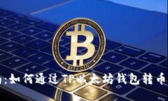 详细指南：如何通过TP以太坊钱包转币到交易所