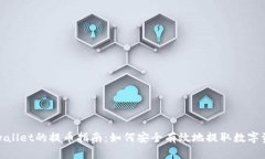 tpwallet的提币指南：如何安全有效地提取数字资产