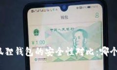 tp钱包与小狐狸钱包的安全性对比：哪个更值得信