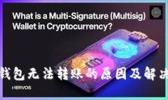 数字钱包无法转账的原因及解决方案