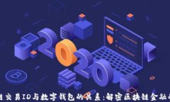 区块链交易ID与数字钱包的关系：解密区块链金融
