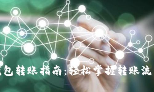 : 数字货币钱包转账指南：轻松掌握转账流程与注意事项
