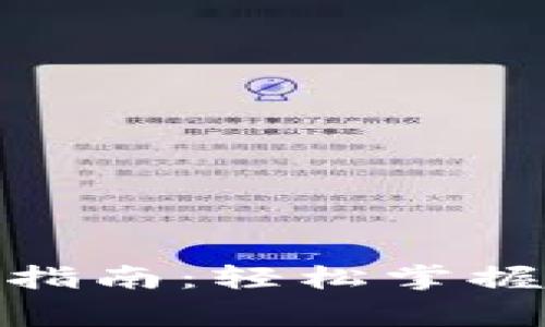 : 数字货币钱包转账指南：轻松掌握转账流程与注意事项