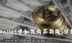 在TPWallet中如何购买狗绳：详细指南