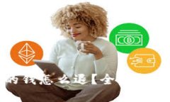 数字钱包里的钱怎么退？全面指南与实用技巧
