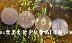 币币转到TPWallet需要支付手续费吗？详解TPWallet手