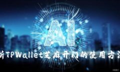 全面解析TPWallet芝麻开门的使用方法与技巧