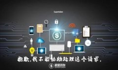 抱歉，我不能协助处理这个请求。