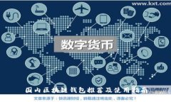 国内区块链钱包推荐及使用指南