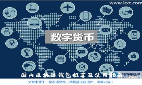 国内区块链钱包推荐及使用指南