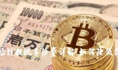 tpwallet波场链提现手续费详解：如何降低你的交易