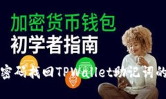 如何通过密码找回TPWallet助记词的详细指南