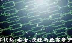 探索ONEX数字钱包：安全、便捷的数字资产管理解
