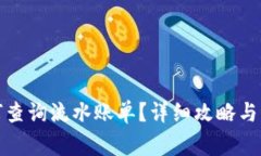 数字钱包如何查询流水账单？详细攻略与常见问
