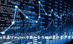 如何在TPWallet中输入合约地址进行资产管理