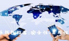 2023年最佳加密币钱包推荐：安全性、易用性与兼