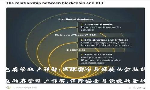 数字钱包存管账户详解：保障安全与便捷的金融新选择

数字钱包的存管账户详解：保障安全与便捷的金融新选择