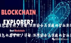 数字钱包存管账户详解：保障安全与便捷的金融