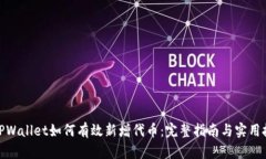 : TPWallet如何有效新增代币：完整指南与实用技巧