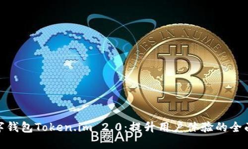 : 数字钱包Token.im 2.0:提升用户体验的全面升级