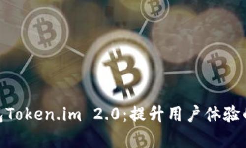 : 数字钱包Token.im 2.0:提升用户体验的全面升级