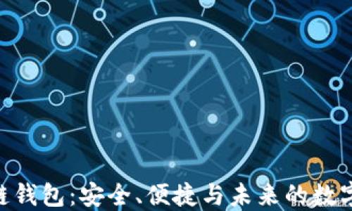 
BKP区块链钱包：安全、便捷与未来的数字资产管理