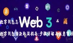 数字钱包怎么取消借款数字钱包借款取消指南：