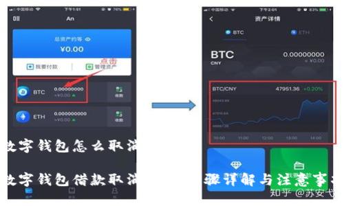 数字钱包怎么取消借款

数字钱包借款取消指南：步骤详解与注意事项