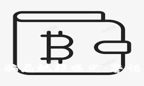 加密货币钱包骗局视频曝光：警惕新型网络诈骗