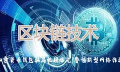 加密货币钱包骗局视频曝光：警惕新型网络诈骗