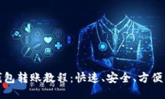 : 区块链钱包转账教程：快速、安全、方便的操作
