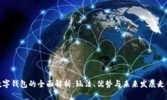 数字钱包的全面解析：玩法、优势与未来发展走