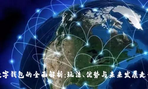 数字钱包的全面解析：玩法、优势与未来发展走势
