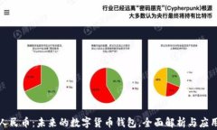 数字人民币：未来的数字货币钱包，全面解析与