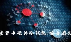 全面解读加密货币硬件冷钱包：安全存储与用户
