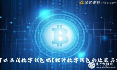 国家可以关闭数字钱包吗？探讨数字钱包的政策