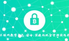 不联网数字钱包：安全、便捷的现金管理新选择