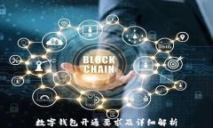 数字钱包开通要求及详细解析