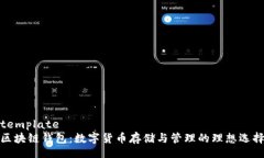 template区块链钱包：数字货币存储与管理的理想选