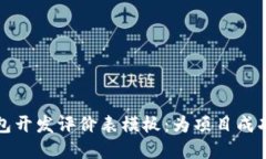 区块链钱包开发评价表模板：为项目成功打下基