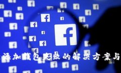 苹果数字钥匙添加钱包失败的解决方案与常见问