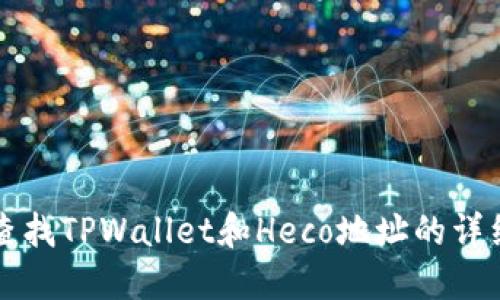 如何查找TPWallet和Heco地址的详细指南