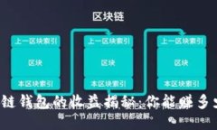 区块链钱包的收益揭秘：你能赚多少钱？